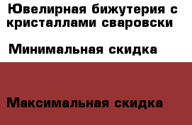 Ювелирная бижутерия с кристаллами сваровски › Минимальная скидка ­ 20 › Максимальная скидка ­ 50 › Организатор ­ Мадина › Цена ­ 20 000 - Северная Осетия Распродажи и скидки » Распродажи и скидки на товары   . Северная Осетия